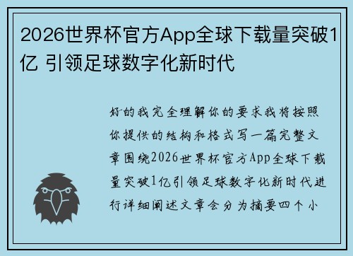 2026世界杯官方App全球下载量突破1亿 引领足球数字化新时代