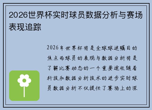 2026世界杯实时球员数据分析与赛场表现追踪