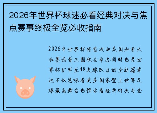 2026年世界杯球迷必看经典对决与焦点赛事终极全览必收指南