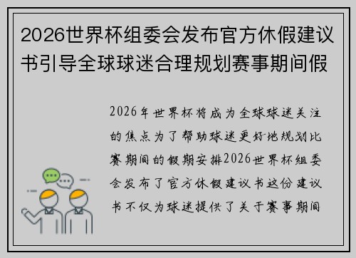 2026世界杯组委会发布官方休假建议书引导全球球迷合理规划赛事期间假期安排