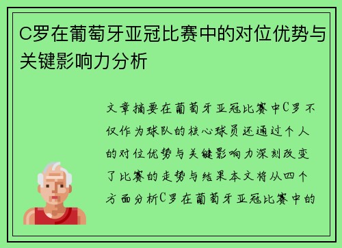 C罗在葡萄牙亚冠比赛中的对位优势与关键影响力分析 C罗在葡萄牙亚冠比赛中的对位优势与关键影响力分析