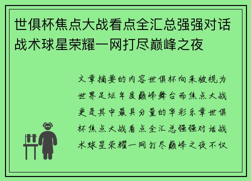 世俱杯焦点大战看点全汇总强强对话战术球星荣耀一网打尽巅峰之夜 世俱杯焦点大战看点全汇总强强对话战术球星荣耀一网打尽巅峰之夜