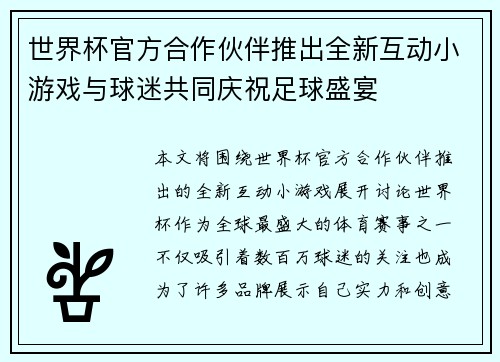 世界杯官方合作伙伴推出全新互动小游戏与球迷共同庆祝足球盛宴