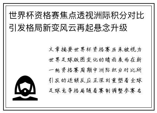 世界杯资格赛焦点透视洲际积分对比引发格局新变风云再起悬念升级