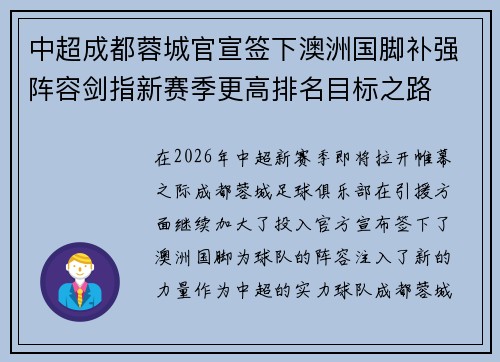 中超成都蓉城官宣签下澳洲国脚补强阵容剑指新赛季更高排名目标之路 中超成都蓉城官宣签下澳洲国脚补强阵容剑指新赛季更高排名目标之路