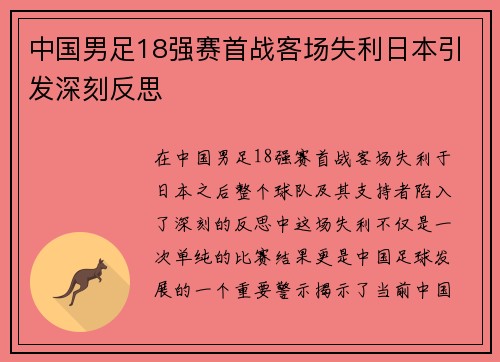 中国男足18强赛首战客场失利日本引发深刻反思 中国男足18强赛首战客场失利日本引发深刻反思
