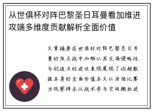 从世俱杯对阵巴黎圣日耳曼看加维进攻端多维度贡献解析全面价值 从世俱杯对阵巴黎圣日耳曼看加维进攻端多维度贡献解析全面价值