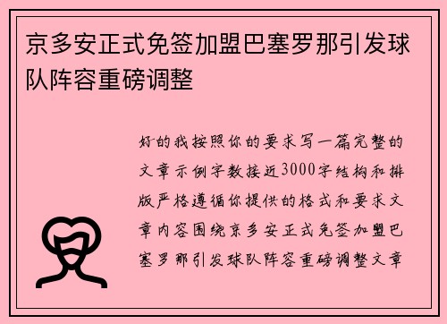 京多安正式免签加盟巴塞罗那引发球队阵容重磅调整 京多安正式免签加盟巴塞罗那引发球队阵容重磅调整