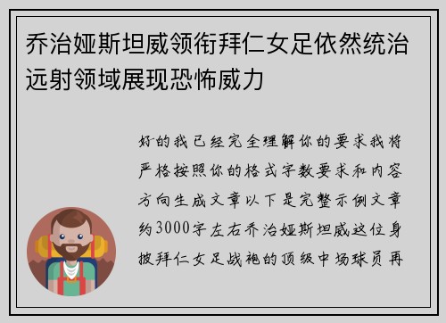 乔治娅斯坦威领衔拜仁女足依然统治远射领域展现恐怖威力 乔治娅斯坦威领衔拜仁女足依然统治远射领域展现恐怖威力