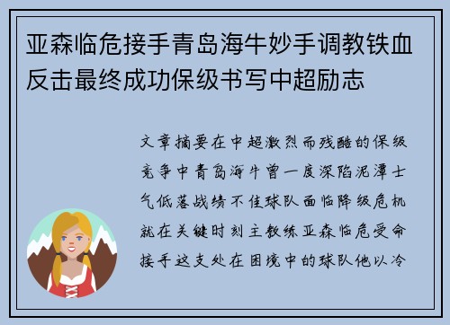 亚森临危接手青岛海牛妙手调教铁血反击最终成功保级书写中超励志