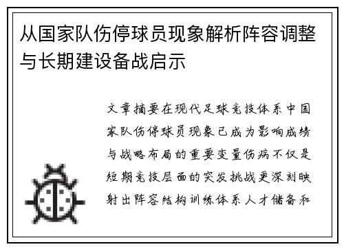从国家队伤停球员现象解析阵容调整与长期建设备战启示 从国家队伤停球员现象解析阵容调整与长期建设备战启示