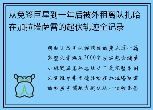 从免签巨星到一年后被外租离队扎哈在加拉塔萨雷的起伏轨迹全记录 从免签巨星到一年后被外租离队扎哈在加拉塔萨雷的起伏轨迹全记录