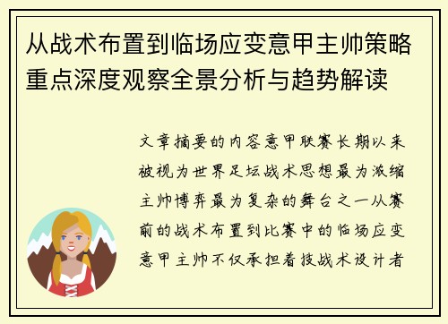 从战术布置到临场应变意甲主帅策略重点深度观察全景分析与趋势解读 从战术布置到临场应变意甲主帅策略重点深度观察全景分析与趋势解读