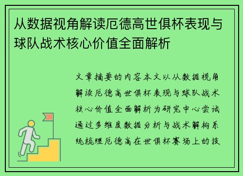 从数据视角解读厄德高世俱杯表现与球队战术核心价值全面解析 从数据视角解读厄德高世俱杯表现与球队战术核心价值全面解析