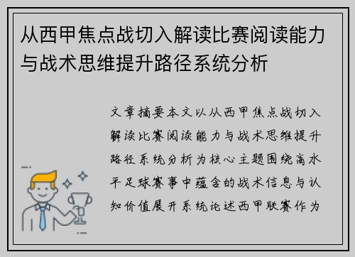 从西甲焦点战切入解读比赛阅读能力与战术思维提升路径系统分析 从西甲焦点战切入解读比赛阅读能力与战术思维提升路径系统分析
