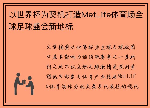以世界杯为契机打造MetLife体育场全球足球盛会新地标 以世界杯为契机打造MetLife体育场全球足球盛会新地标