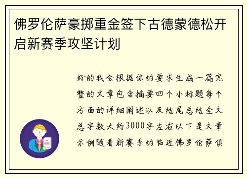佛罗伦萨豪掷重金签下古德蒙德松开启新赛季攻坚计划 佛罗伦萨豪掷重金签下古德蒙德松开启新赛季攻坚计划