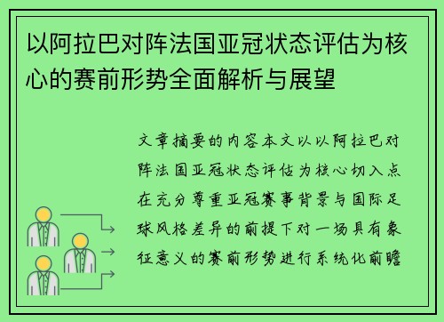 以阿拉巴对阵法国亚冠状态评估为核心的赛前形势全面解析与展望