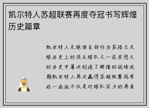 凯尔特人苏超联赛再度夺冠书写辉煌历史篇章 凯尔特人苏超联赛再度夺冠书写辉煌历史篇章