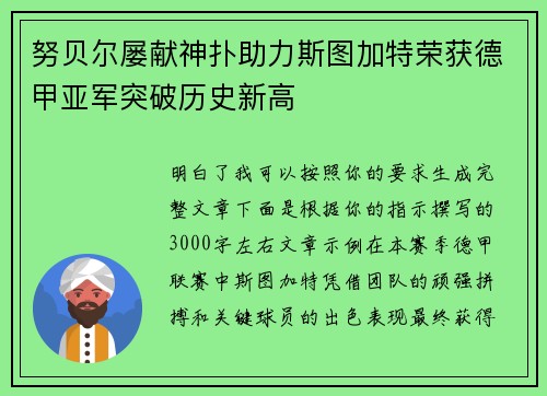 努贝尔屡献神扑助力斯图加特荣获德甲亚军突破历史新高 努贝尔屡献神扑助力斯图加特荣获德甲亚军突破历史新高