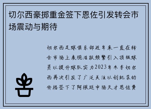 切尔西豪掷重金签下恩佐引发转会市场震动与期待