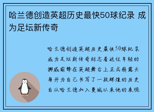 哈兰德创造英超历史最快50球纪录 成为足坛新传奇 哈兰德创造英超历史最快50球纪录 成为足坛新传奇