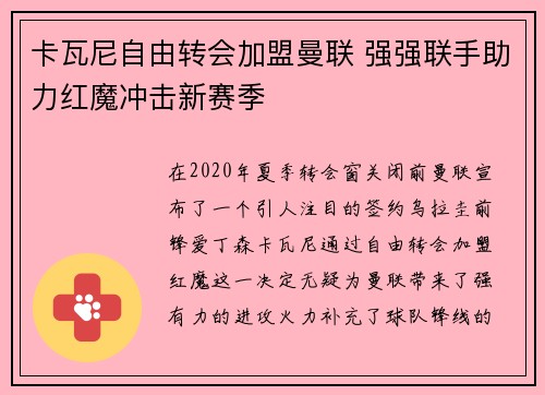 卡瓦尼自由转会加盟曼联 强强联手助力红魔冲击新赛季 卡瓦尼自由转会加盟曼联 强强联手助力红魔冲击新赛季