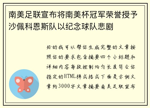 南美足联宣布将南美杯冠军荣誉授予沙佩科恩斯队以纪念球队悲剧 南美足联宣布将南美杯冠军荣誉授予沙佩科恩斯队以纪念球队悲剧
