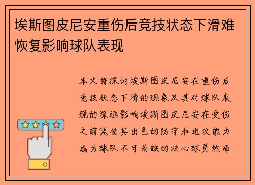 埃斯图皮尼安重伤后竞技状态下滑难恢复影响球队表现 埃斯图皮尼安重伤后竞技状态下滑难恢复影响球队表现