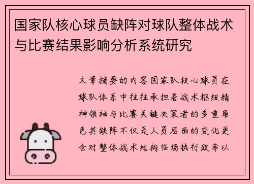 国家队核心球员缺阵对球队整体战术与比赛结果影响分析系统研究