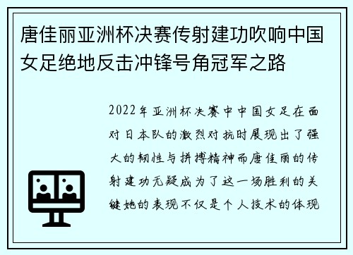 唐佳丽亚洲杯决赛传射建功吹响中国女足绝地反击冲锋号角冠军之路 唐佳丽亚洲杯决赛传射建功吹响中国女足绝地反击冲锋号角冠军之路