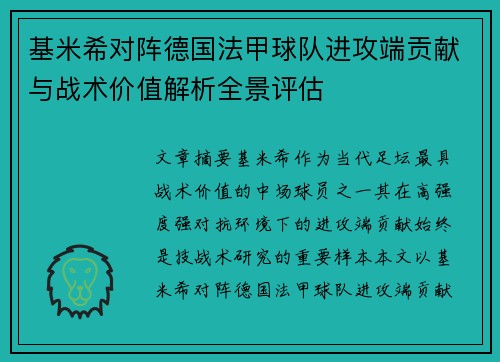 基米希对阵德国法甲球队进攻端贡献与战术价值解析全景评估