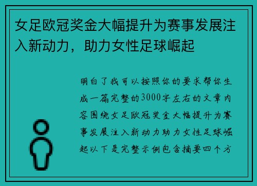 女足欧冠奖金大幅提升为赛事发展注入新动力，助力女性足球崛起