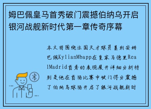 姆巴佩皇马首秀破门震撼伯纳乌开启银河战舰新时代第一章传奇序幕 姆巴佩皇马首秀破门震撼伯纳乌开启银河战舰新时代第一章传奇序幕
