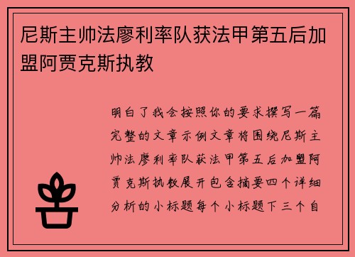 尼斯主帅法廖利率队获法甲第五后加盟阿贾克斯执教