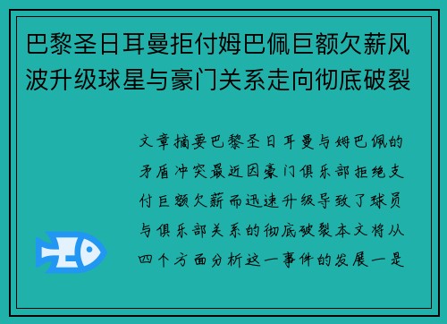 巴黎圣日耳曼拒付姆巴佩巨额欠薪风波升级球星与豪门关系走向彻底破裂
