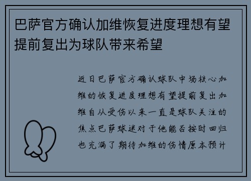 巴萨官方确认加维恢复进度理想有望提前复出为球队带来希望