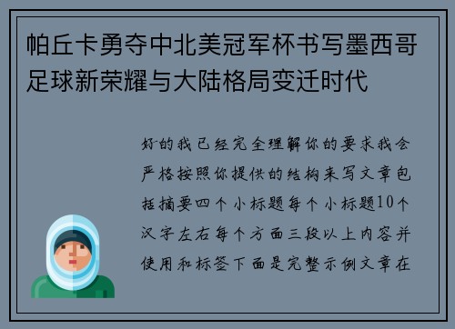 帕丘卡勇夺中北美冠军杯书写墨西哥足球新荣耀与大陆格局变迁时代 帕丘卡勇夺中北美冠军杯书写墨西哥足球新荣耀与大陆格局变迁时代