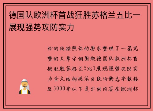 德国队欧洲杯首战狂胜苏格兰五比一展现强势攻防实力 德国队欧洲杯首战狂胜苏格兰五比一展现强势攻防实力