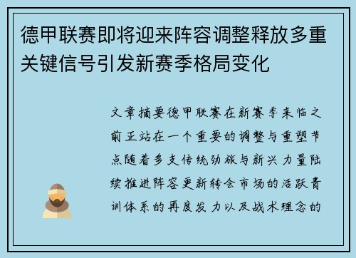 德甲联赛即将迎来阵容调整释放多重关键信号引发新赛季格局变化 德甲联赛即将迎来阵容调整释放多重关键信号引发新赛季格局变化