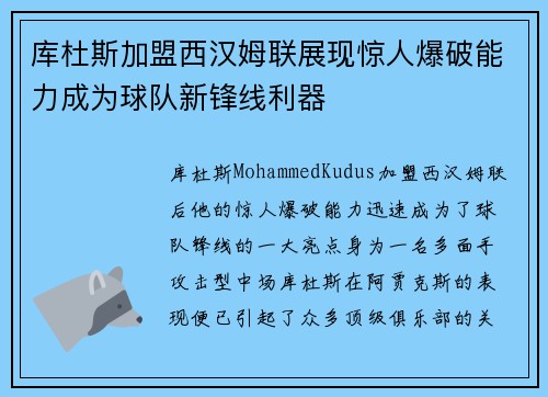 库杜斯加盟西汉姆联展现惊人爆破能力成为球队新锋线利器