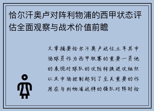 恰尔汗奥卢对阵利物浦的西甲状态评估全面观察与战术价值前瞻 恰尔汗奥卢对阵利物浦的西甲状态评估全面观察与战术价值前瞻