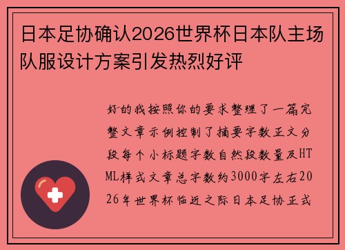 日本足协确认2026世界杯日本队主场队服设计方案引发热烈好评