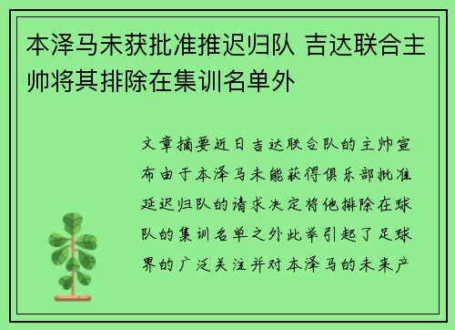 本泽马未获批准推迟归队 吉达联合主帅将其排除在集训名单外