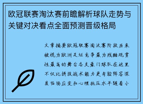 欧冠联赛淘汰赛前瞻解析球队走势与关键对决看点全面预测晋级格局