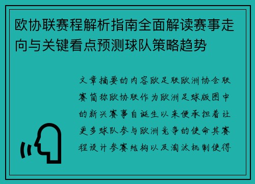 欧协联赛程解析指南全面解读赛事走向与关键看点预测球队策略趋势