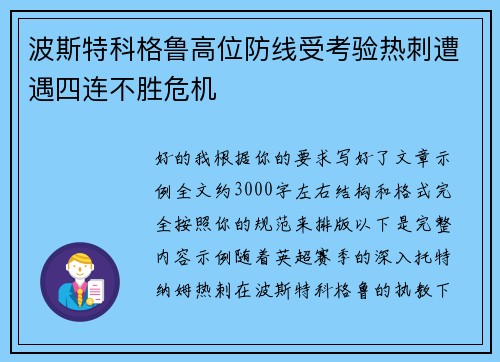 波斯特科格鲁高位防线受考验热刺遭遇四连不胜危机