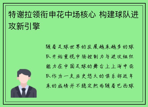 特谢拉领衔申花中场核心 构建球队进攻新引擎