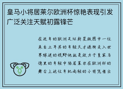 皇马小将居莱尔欧洲杯惊艳表现引发广泛关注天赋初露锋芒
